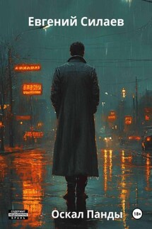 Оскал Панды - Евгений Силаев