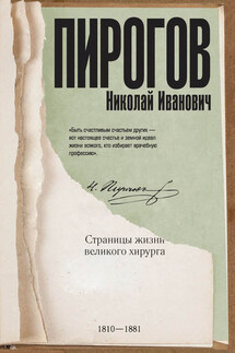 Николай Пирогов. Страницы жизни великого хирурга - Алексей Киселев