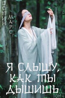 Я слышу, как ты дышишь - Остин Марс