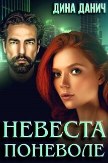 Невеста поневоле - Дина Данич