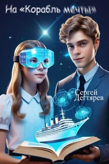 На «Корабль мечты» - Сергей Дегтярев