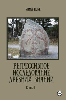 Регрессивное исследование древних знаний. Книга 1 - Viima Rune