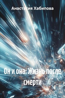 Он и она: Жизнь после смерти - Анастасия Хабипова