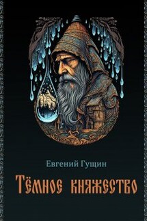 Темное княжество - Евгений Гущин