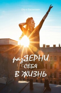 разВЕРНИ СЕБЯ В ЖИЗНЬ - Ольга Барзилович
