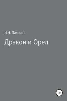 Дракон и орел - Иван Пальмов