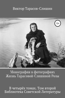Монография в фотографиях. Жизнь Тарасовой-Слишиной Розы. В четырёх томах. Том второй - Виктор Тарасов-Слишин