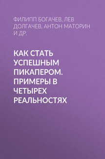 Как стать успешным пикапером. Примеры в четырех реальностях - Антон Маторин, Лев Долгачев