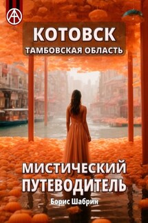 Котовск. Тамбовская область. Мистический путеводитель - Борис Шабрин