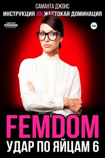Инструкция JOI. Жестокая Доминация. FEMDOM. Удар по Яйцам 6 - Саманта Джонс
