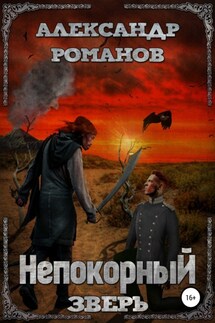 Тени хищных звёзд-2. Непокорный зверь - Александр Романов