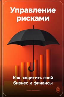 Управление рисками: Как защитить свой бизнес и финансы - Артем Демиденко