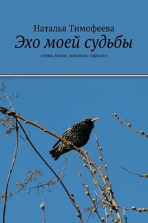 Эхо моей судьбы - Наталья Тимофеева