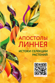 Апостолы Линнея. Истоки селекции растений - Светлана Волкова