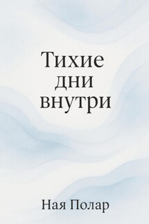 Тихие дни внутри - Ная Полар