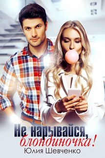 Не нарывайся, блондинка - Юлия Шевченко