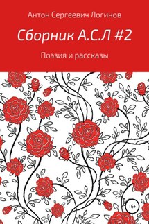 Сборник А.С.Л. 2 - Антон Логинов