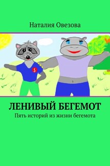Ленивый Бегемот. Пять историй из жизни бегемота - Наталия Овезова