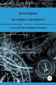 Как победить страх бедности и стать богатым и успешным человеком - Артем Федоров