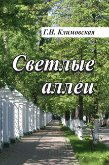 Светлые аллеи - Галина Климовская