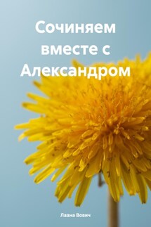 Сочиняем вместе с Александром - Лаана Вович
