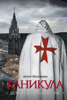 Каникула (Дело о тайном обществе) - Артур Крупенин