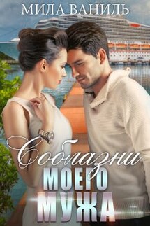 Соблазни моего мужа - Мила Ваниль