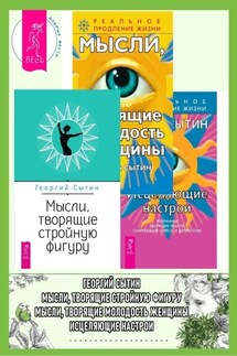 Исцеляющие настрои ; Мысли, творящие молодость женщины ; Мысли, творящие стройную фигуру - Георгий Сытин