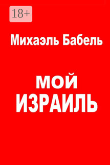 Мой Израиль - Михаэль Бабель