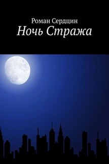 Ночь Стража - Роман Сердцин