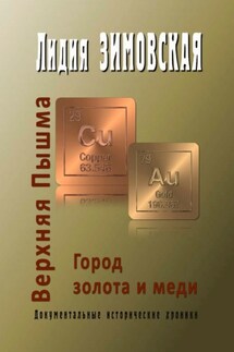 Верхняя Пышма. Город золота и меди. Документальные исторические хроники - Лидия Зимовская