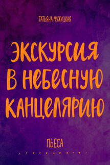 Экскурсия в Небесную канцелярию. Пьеса - Коллектив авторов