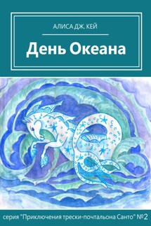 День Океана - Алиса Кей