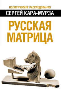 Русская матрица - Сергей Кара-Мурза