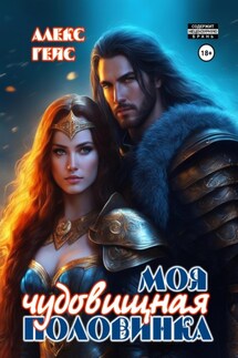 Моя чудовищная половинка - Алекс Гейс