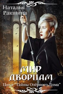 Мир дворцам - Наталья Ракшина
