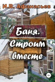 Баня. Строим вместе - Игорь Афанасьев