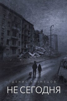 Не сегодня. Когда мы взрослеем - Денис Кузнецов