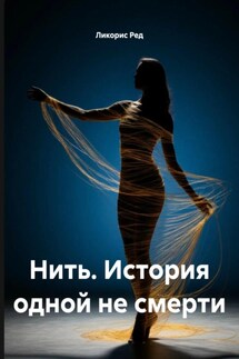 Нить. История одной не смерти - Ликорис Ред