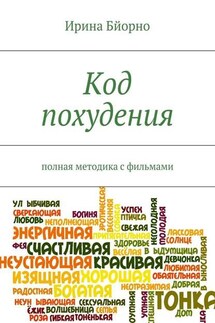 Код похудения - Ирина Бйорно