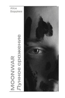 Moonwar | Лунное сражение - Alice Bappkes
