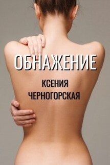 Обнажение - Ксения Черногорская