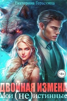 Двойная измена. Мои (не)истинные - Екатерина Гераскина