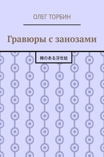 Гравюры с занозами - Олег Торбин