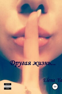 Другая жизнь… - Elena Ya