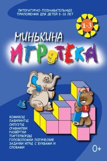 Минькина игротека – 1 - Валентина Черняева