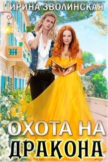 Охота на дракона - Ирина Зволинская