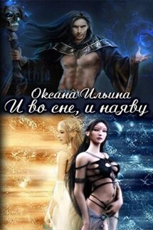И во сне, и наяву - Оксана Ильина