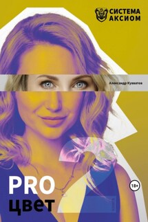 PRO цвет. Том 2 - Александр Кувватов