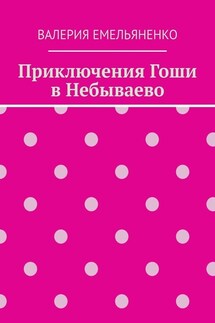 Приключения Гоши в Небываево - Валерия Емельяненко